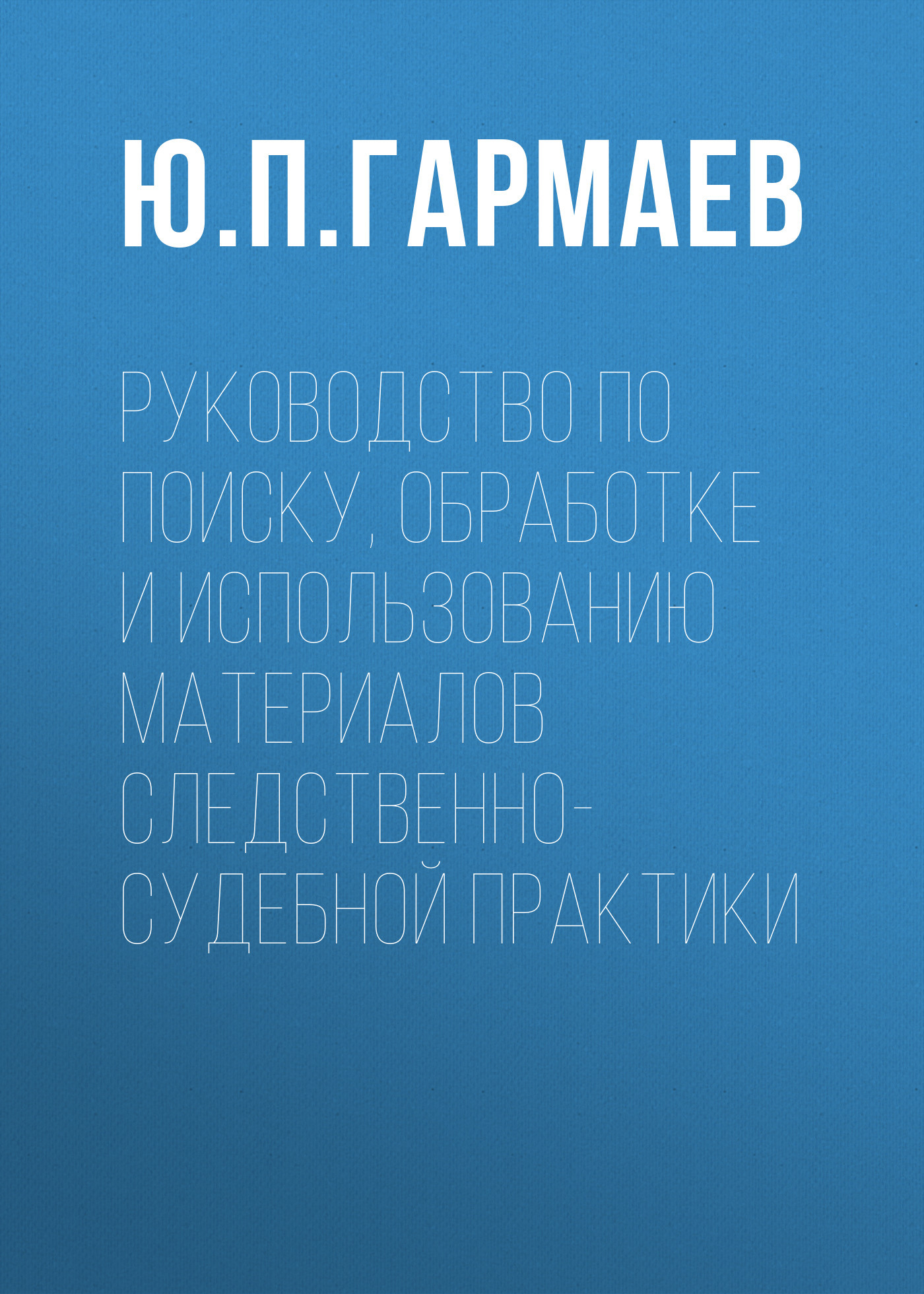 читать Руководство по поиску, обработке и использованию материалов следственно-судебной практики
