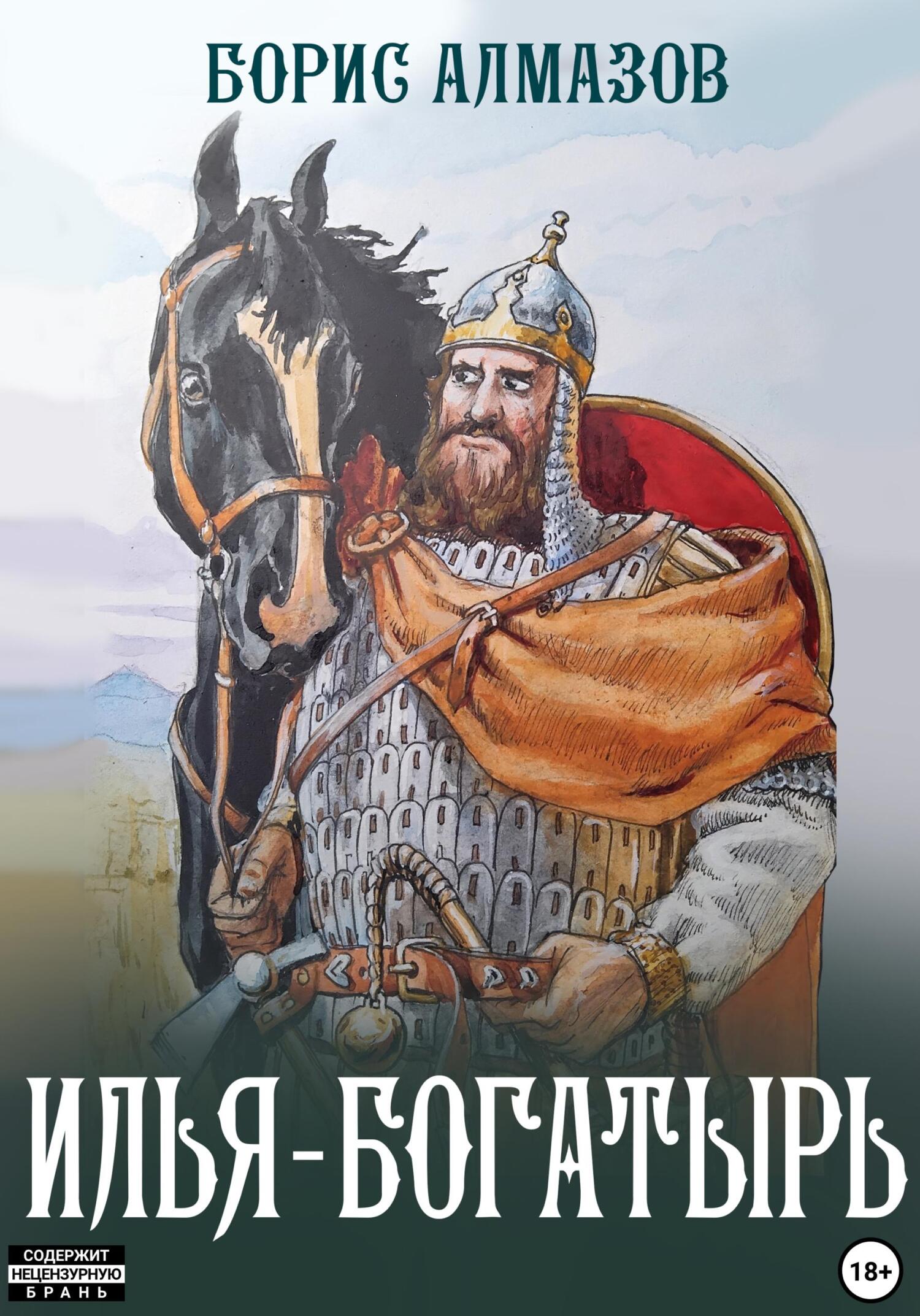 читать Илья-богатырь