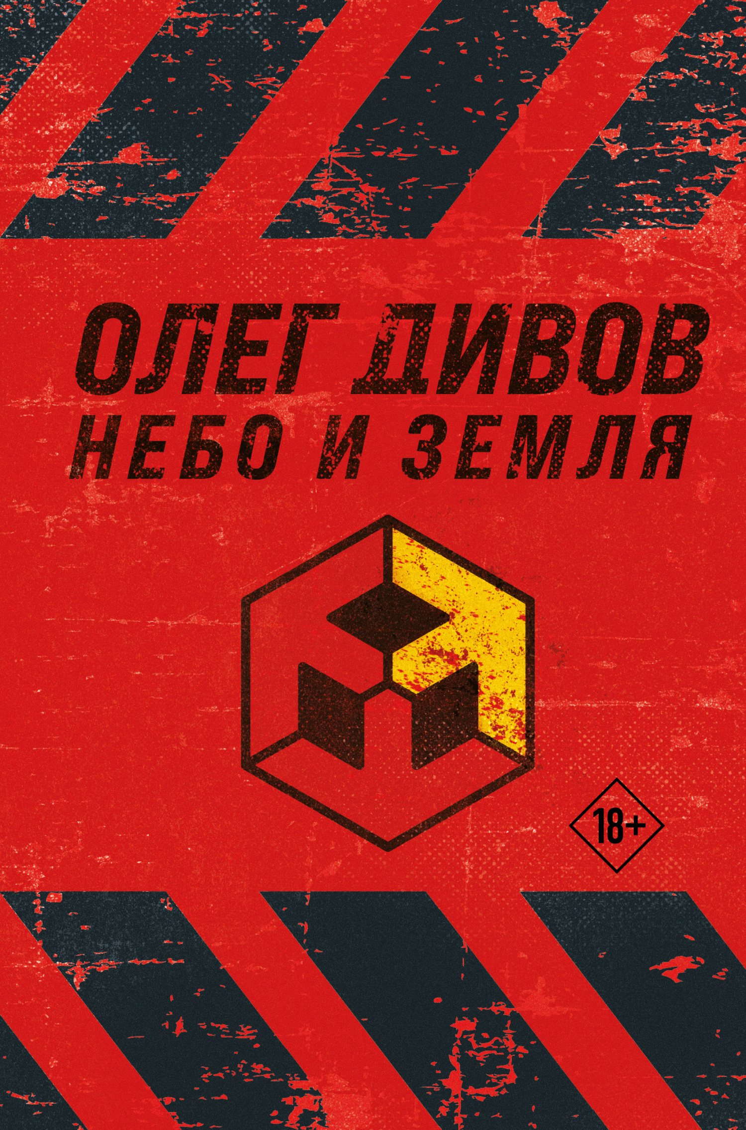 читать Небо и Земля