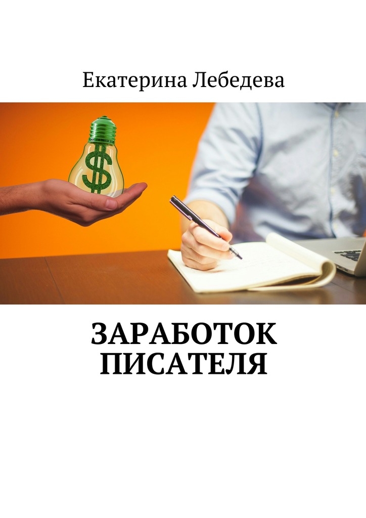 читать Заработок писателя