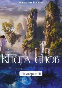 читать Книга Снов. Шамтеран 3