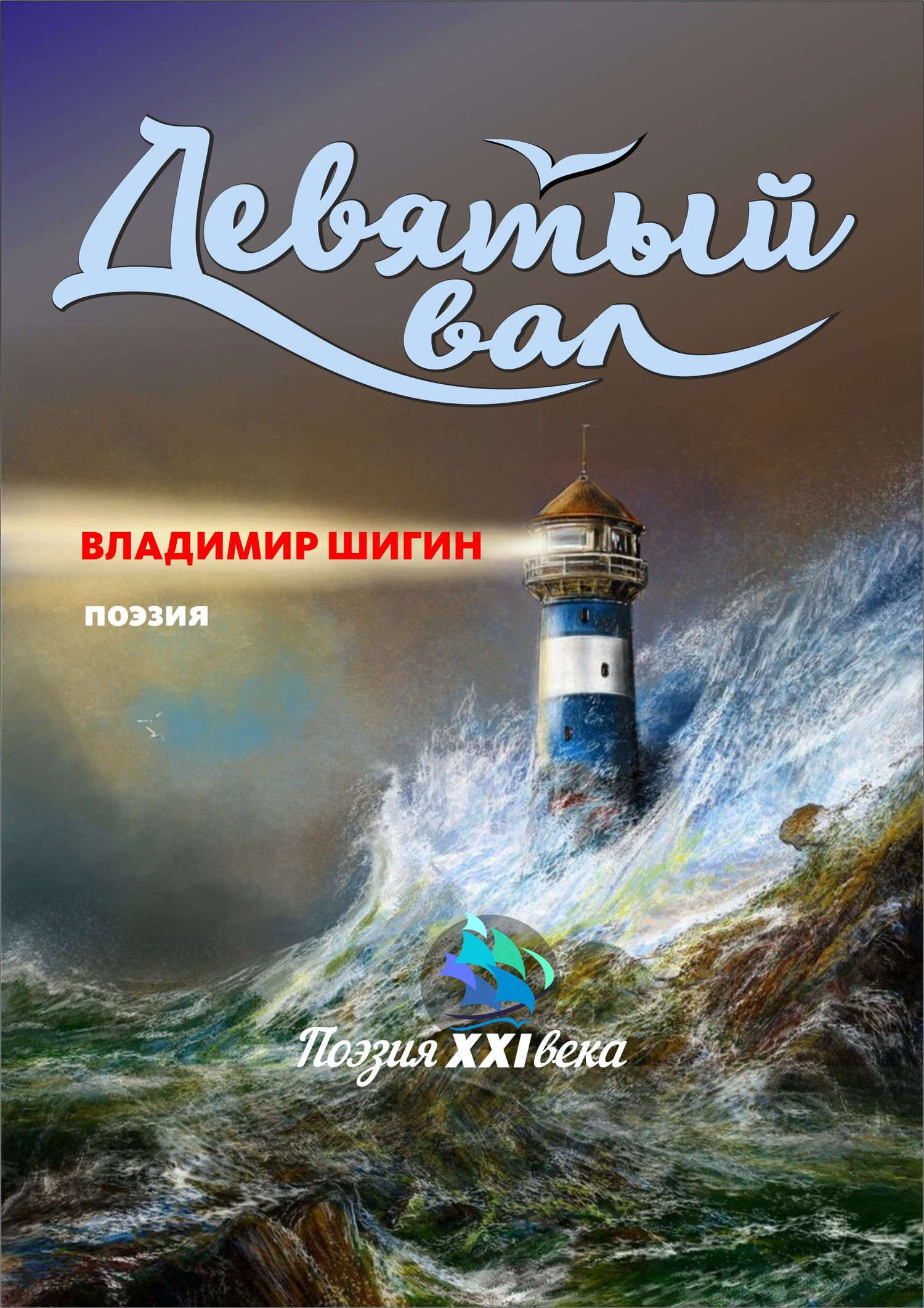 читать Девятый вал (сборник)
