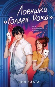 читать Ловушка «Голден Рока»