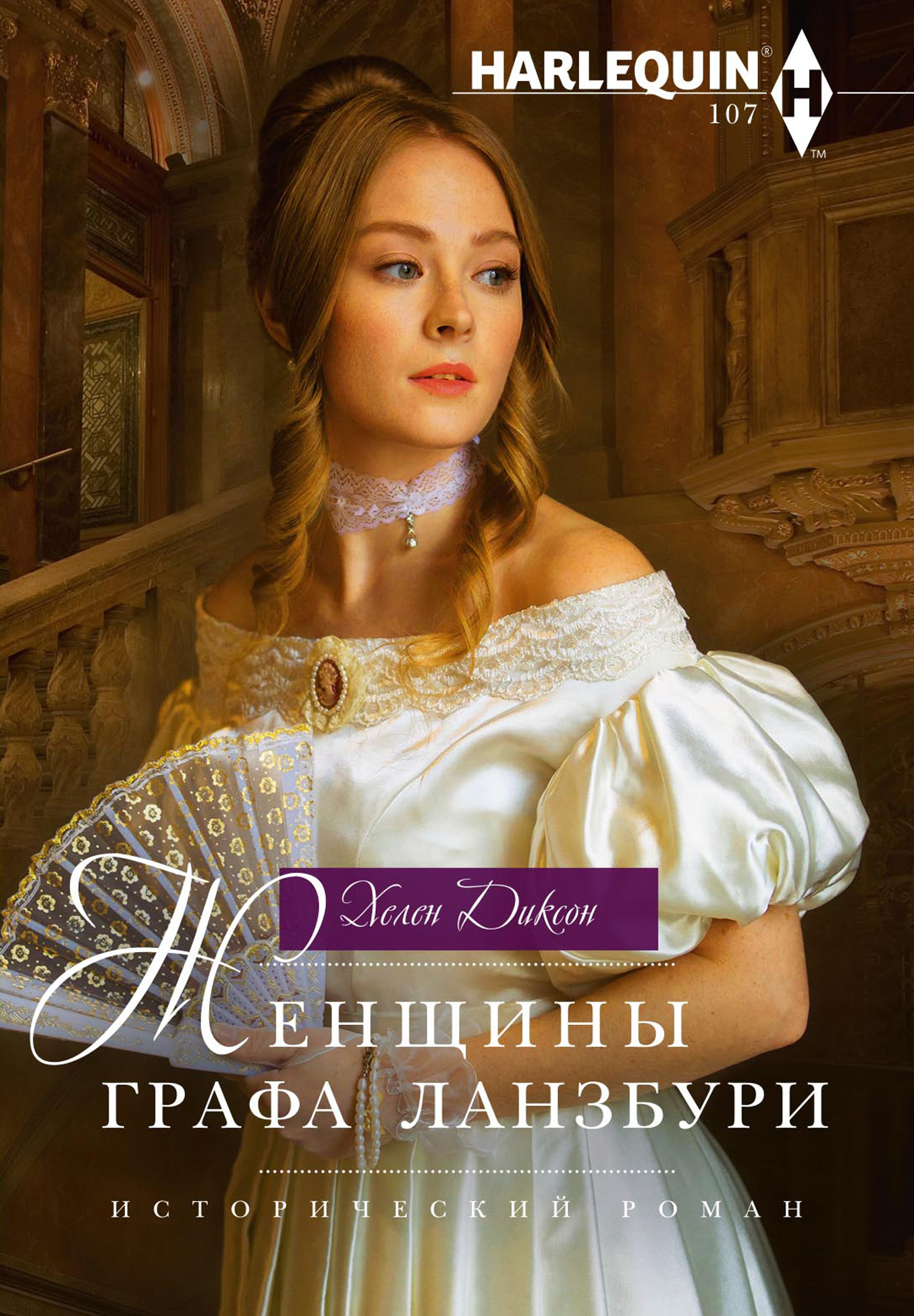 читать Женщины графа Ланзбури