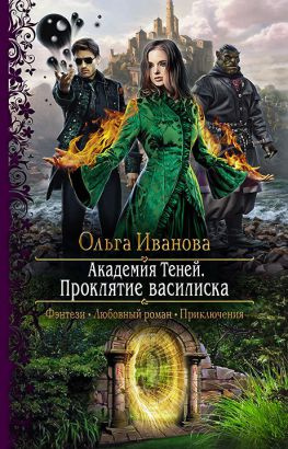 читать Проклятие василиска