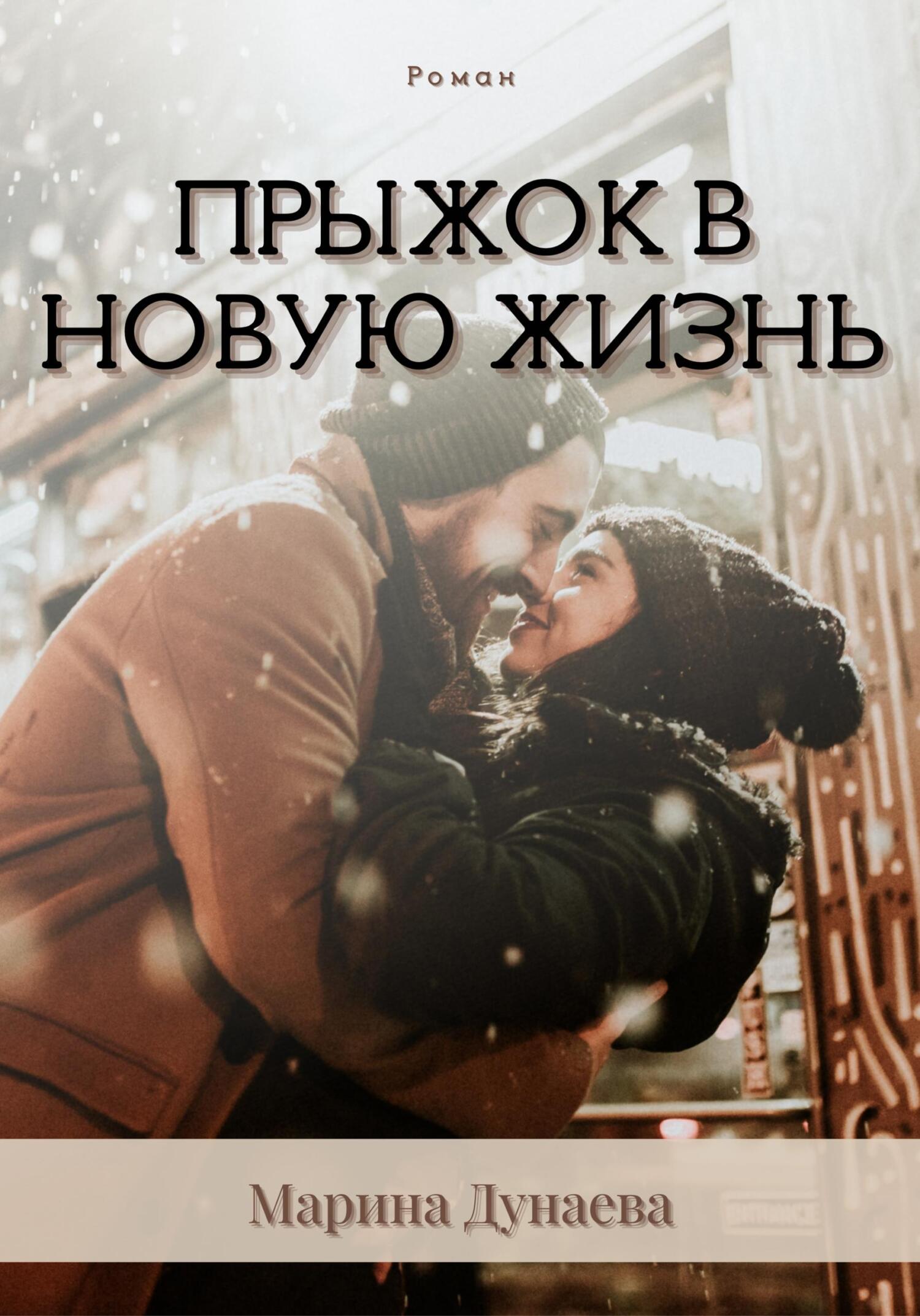читать Прыжок в новую жизнь