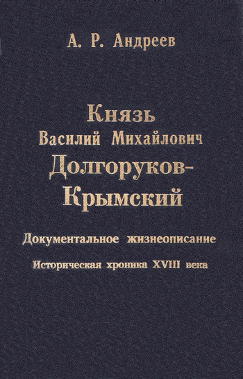 читать Князь Василий Михайлович Долгоруков-Крымский