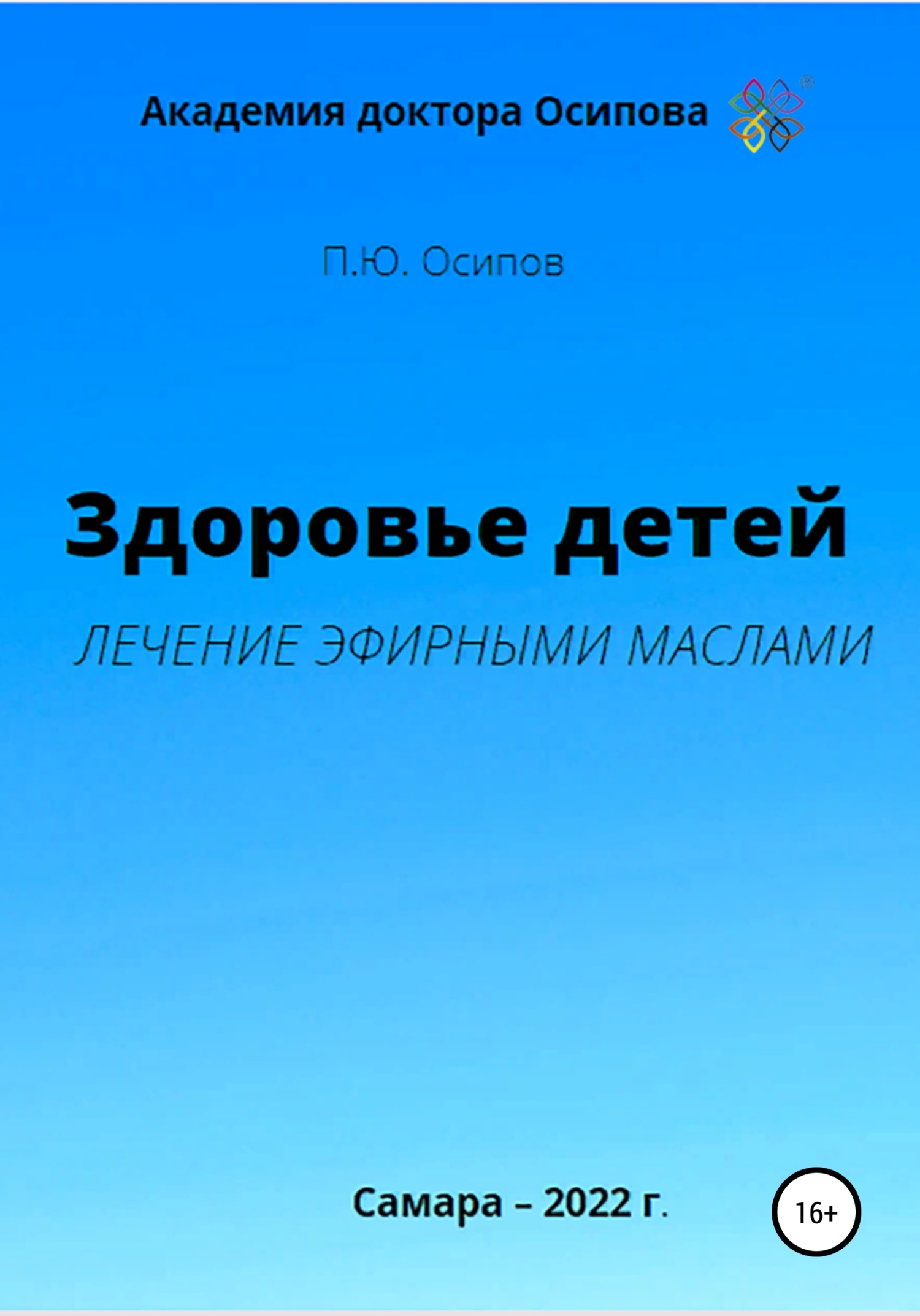 читать Здоровье детей. Лечение эфирными маслами