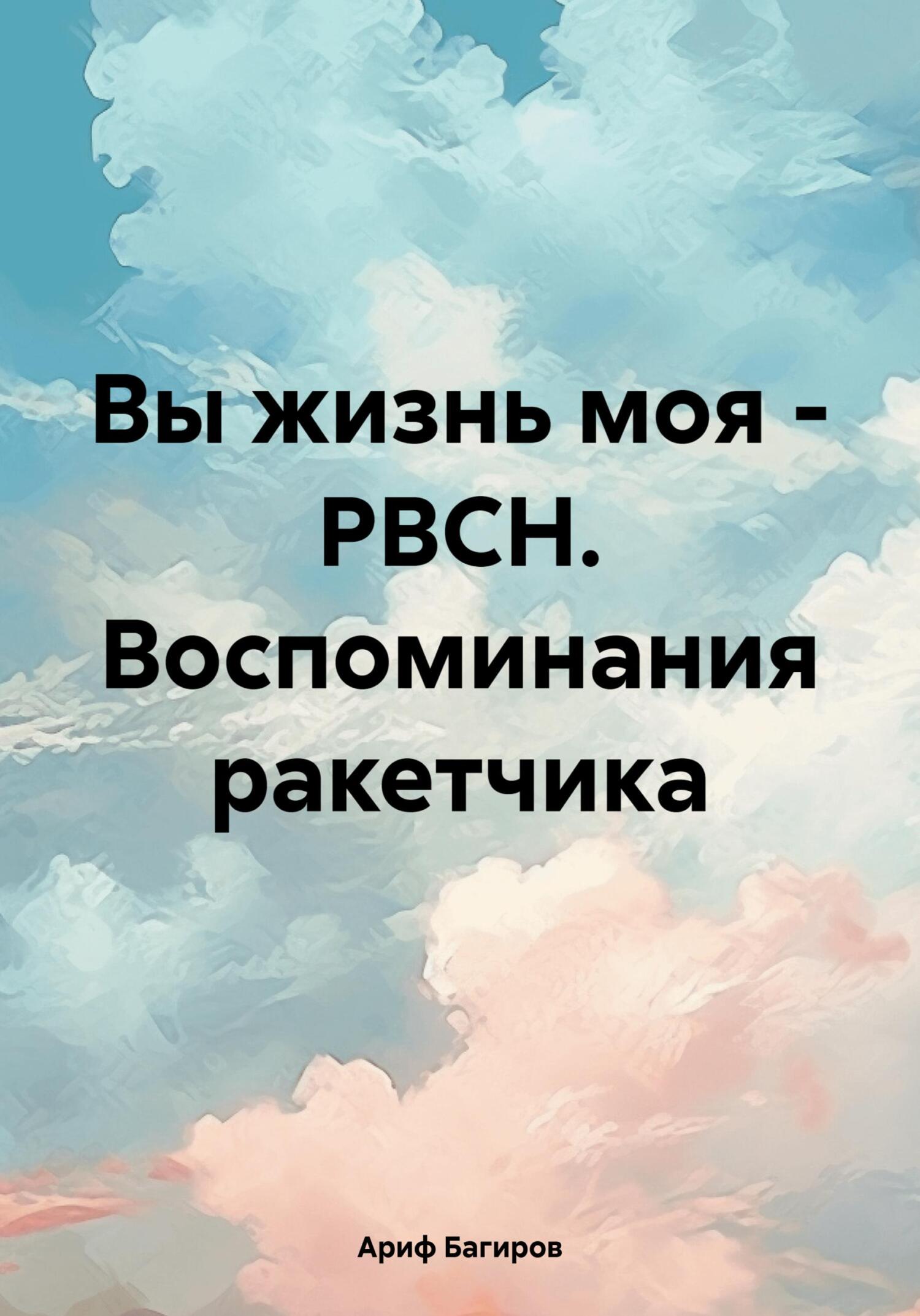 читать Вы жизнь моя – РВСН. Воспоминания ракетчика