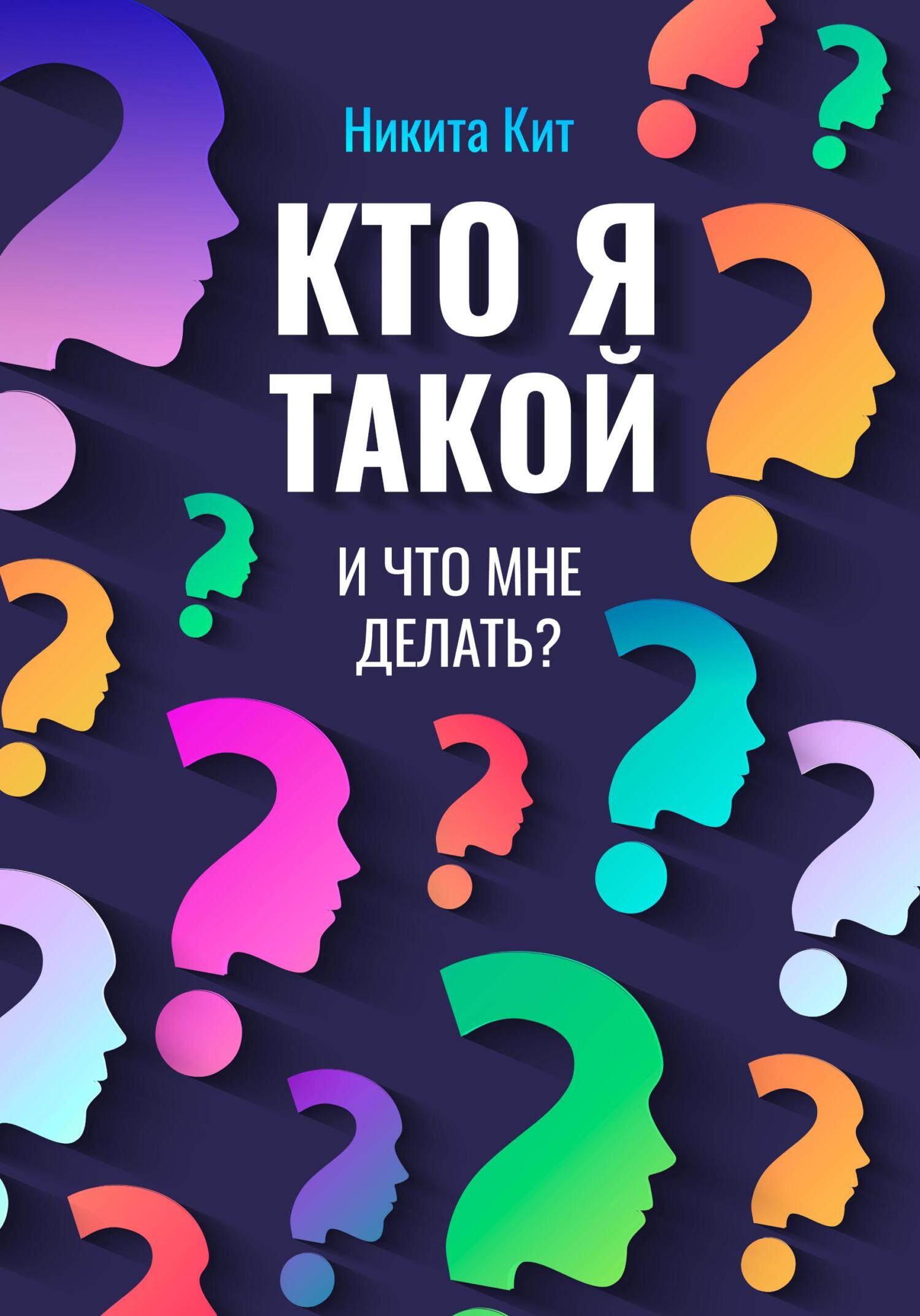 читать Кто я такой и что мне делать?
