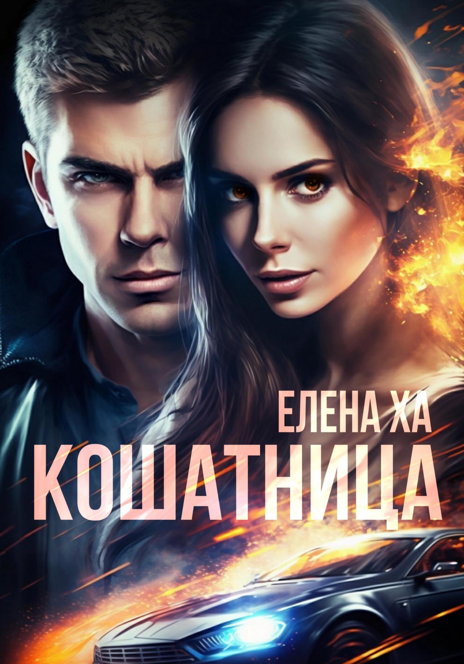 читать Кошатница