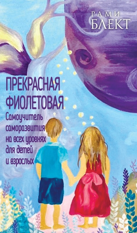 читать Прекрасная фиолетовая. Самоучитель саморазвития на всех уровнях для детей и взрослых