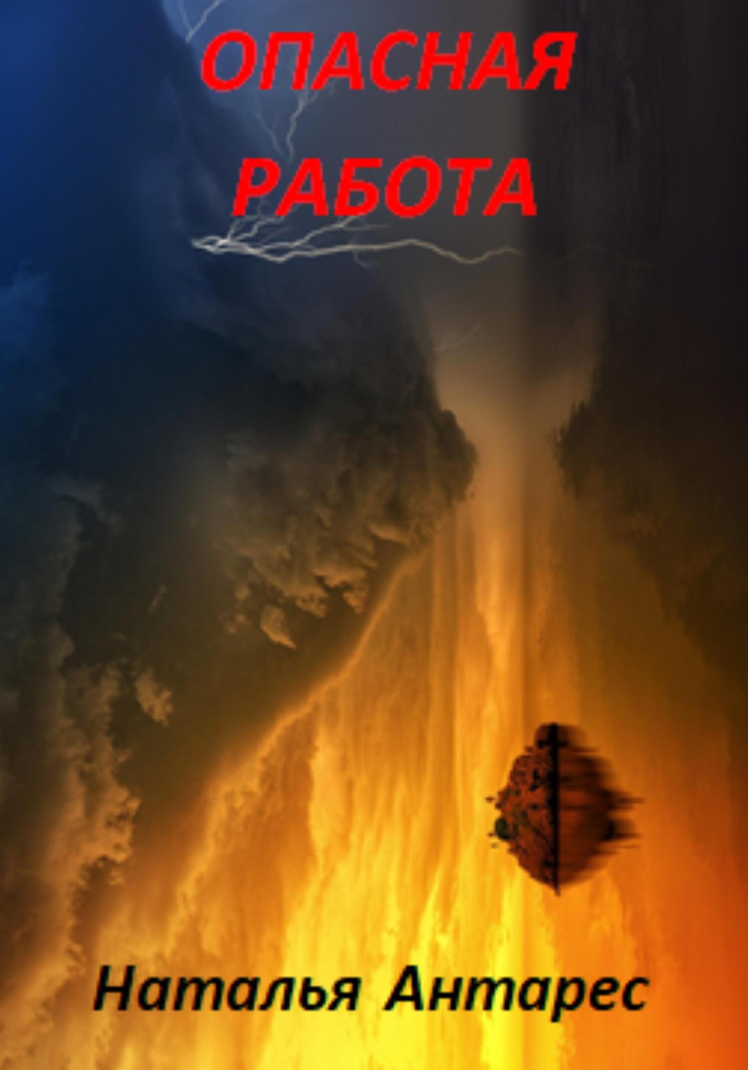 читать Опасная работа