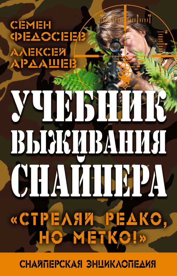 читать Учебник выживания снайпера. «Стреляй редко, но метко!»