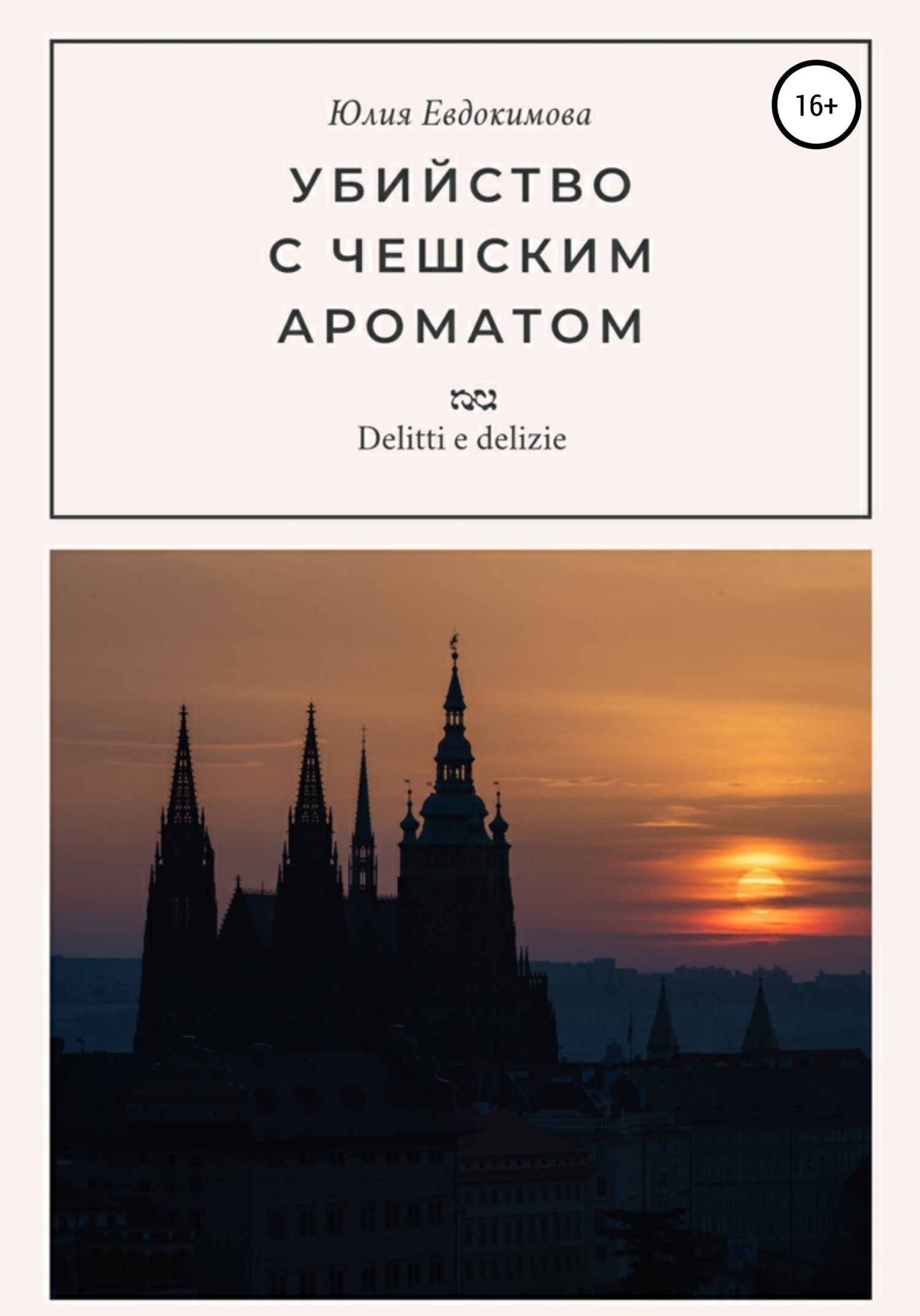 читать Убийство с чешским ароматом