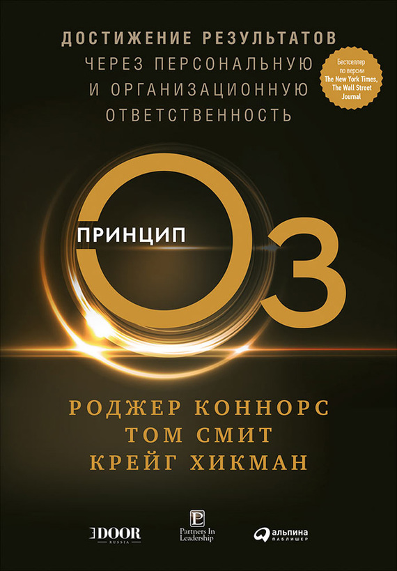 читать Принцип Оз. Достижение результатов через персональную и организационную ответственность