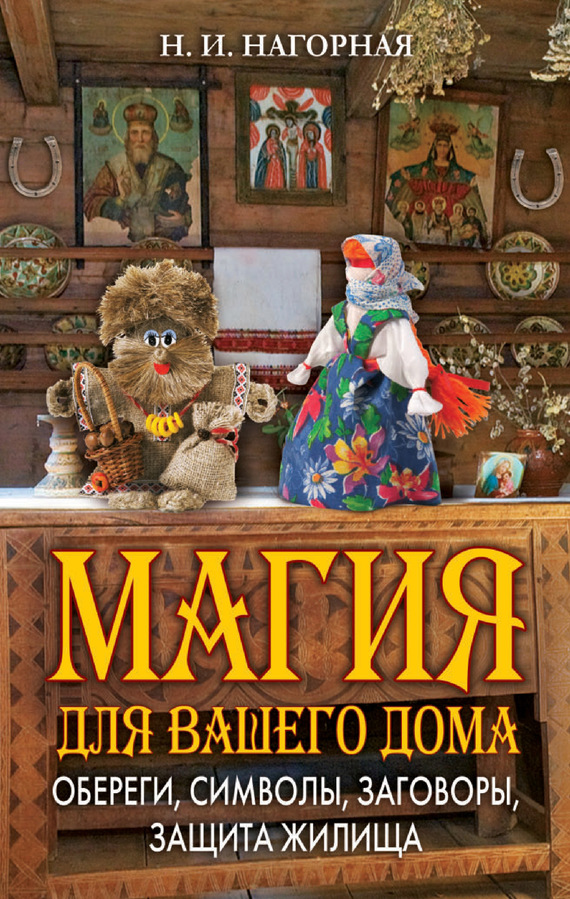 читать Магия для вашего дома. Обереги, символы, заговоры, защита жилища