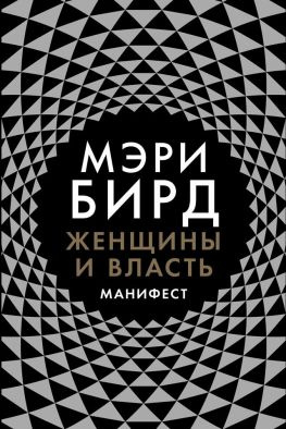 читать Женщины и власть. Манифест