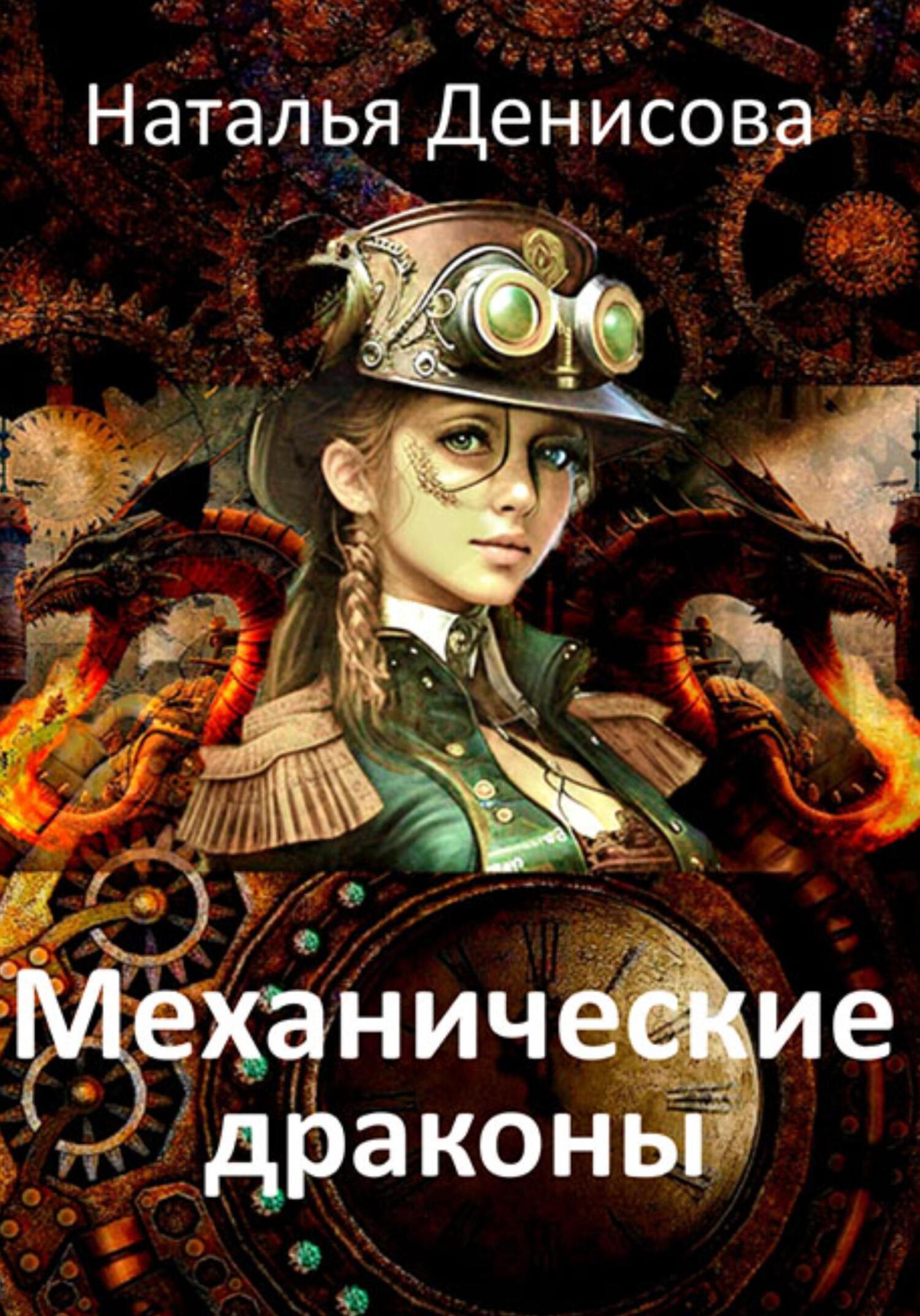 читать Механические драконы