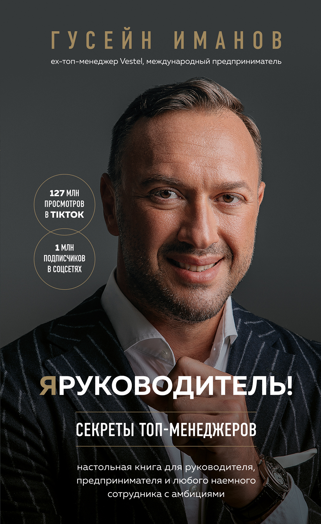 читать Я руководитель! Секреты топ-менеджеров