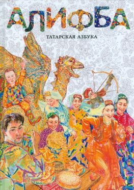 читать Алифба. Татарская азбука