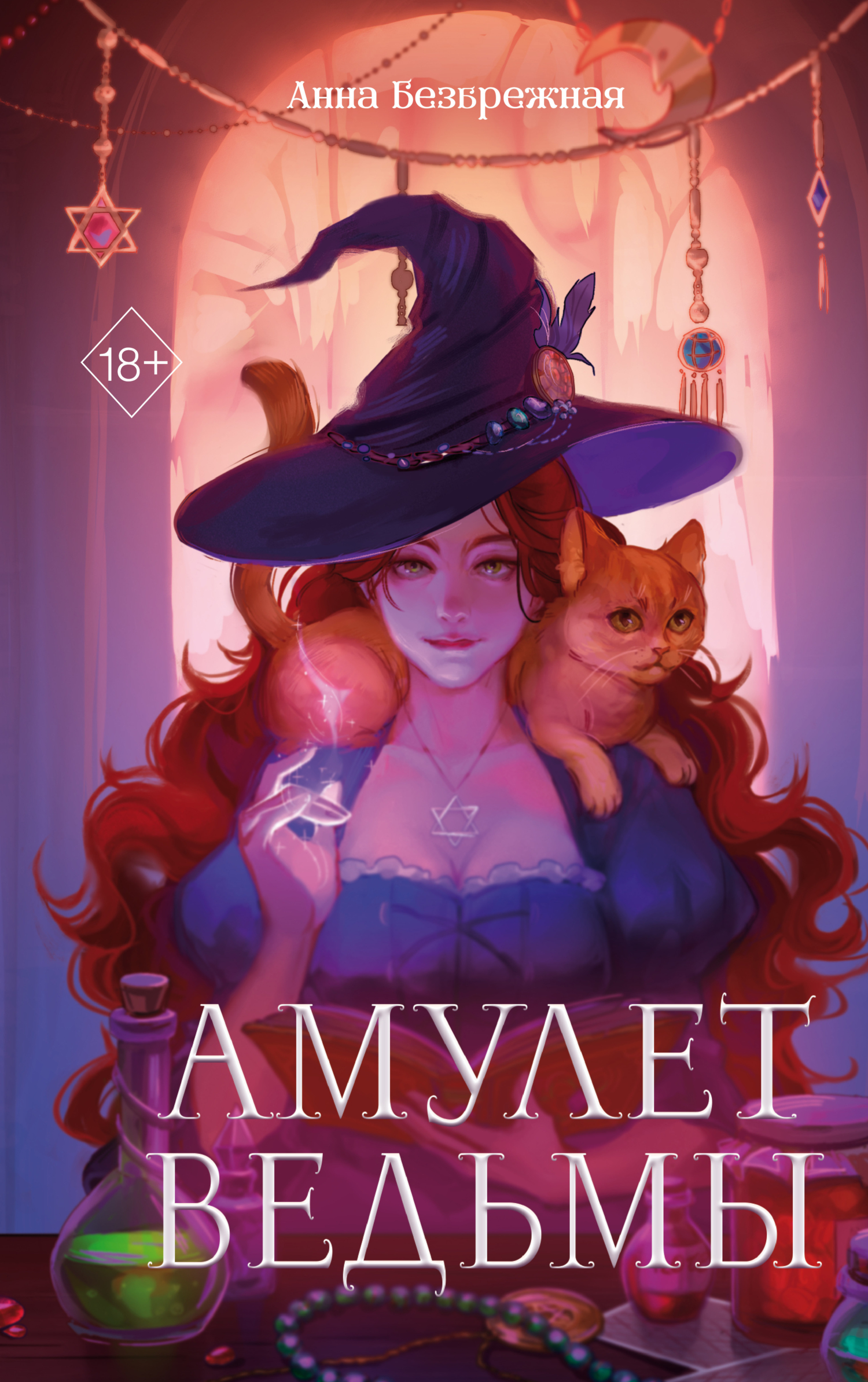 читать Амулет ведьмы