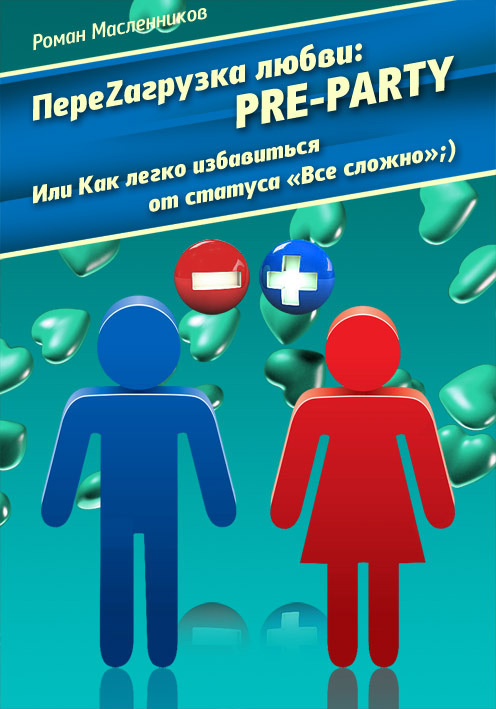 читать ПереZагрузка Любви: Pre Party, или Как избавиться от статуса в соцсети «Все сложно»;)