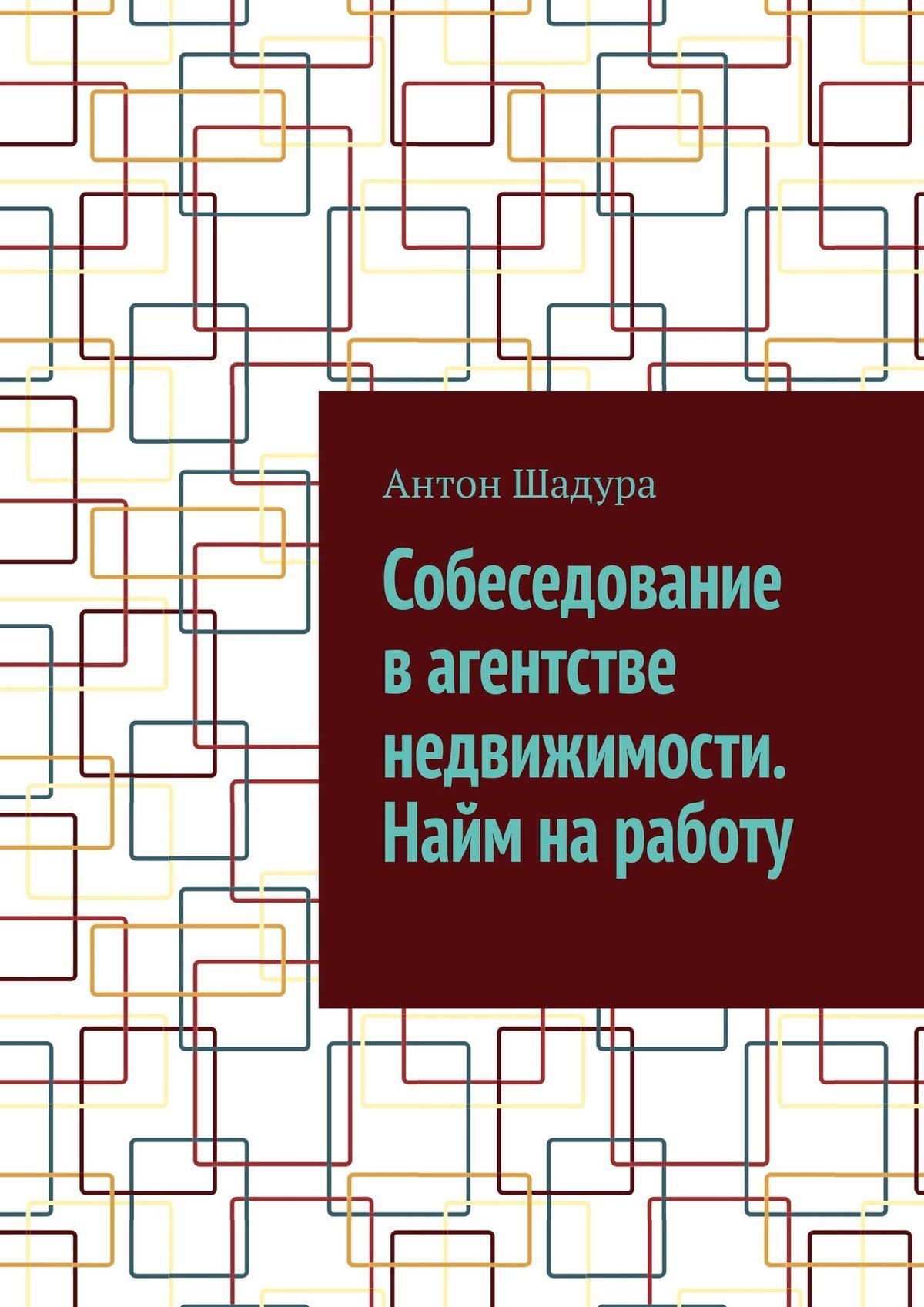 читать Собеседование в агентстве недвижимости. Найм на работу