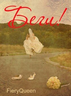 читать Беги!