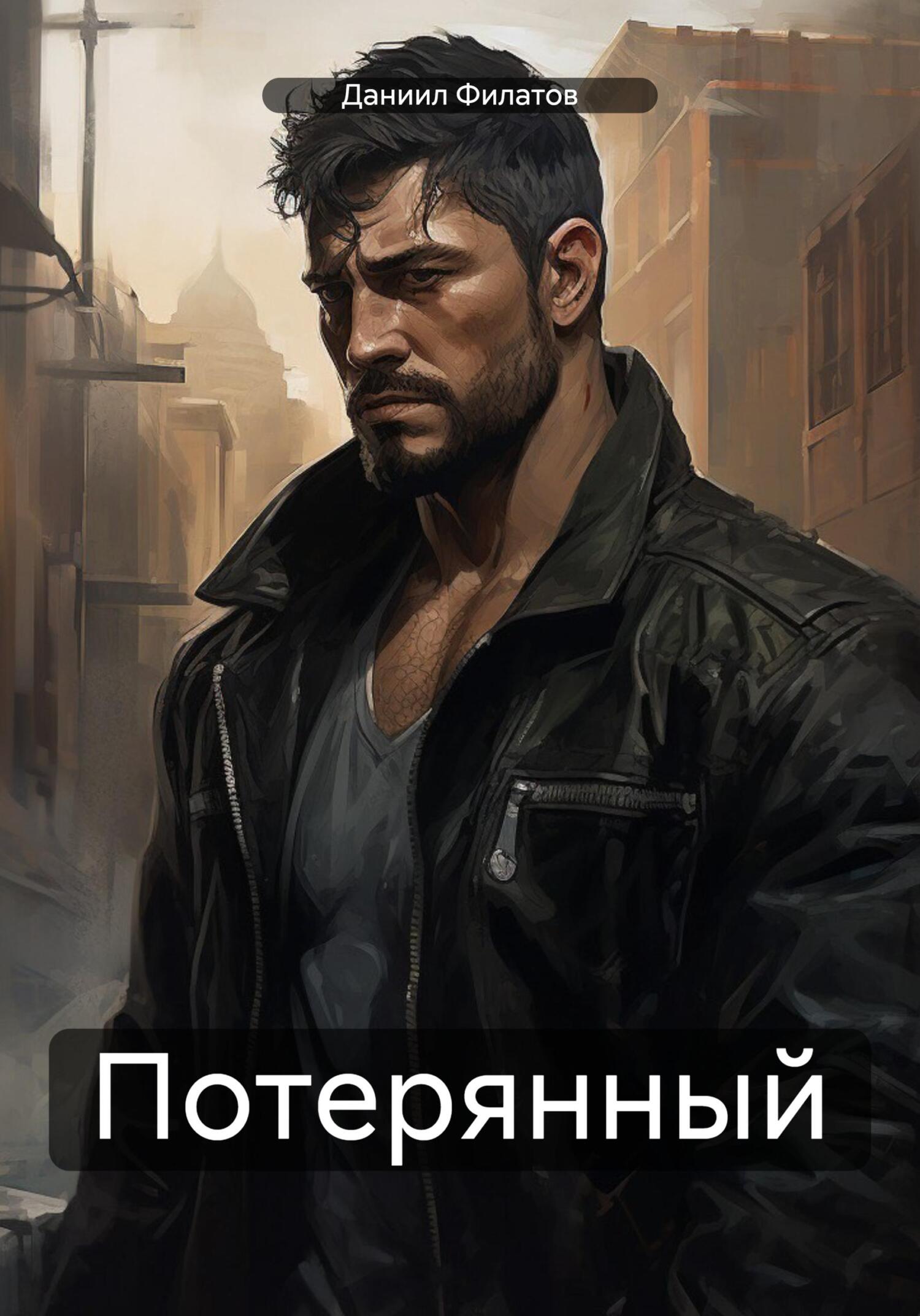 читать Потерянный