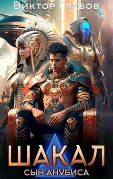 читать Шакал: Сын Анубиса