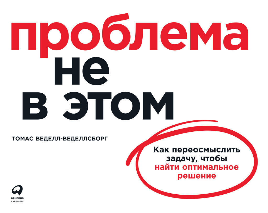 читать Проблема не в этом. Как переосмыслить задачу, чтобы найти оптимальное решение