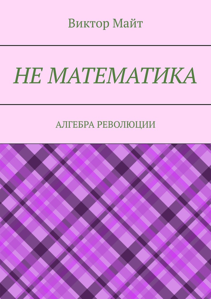 читать Не математика. Алгебра революции