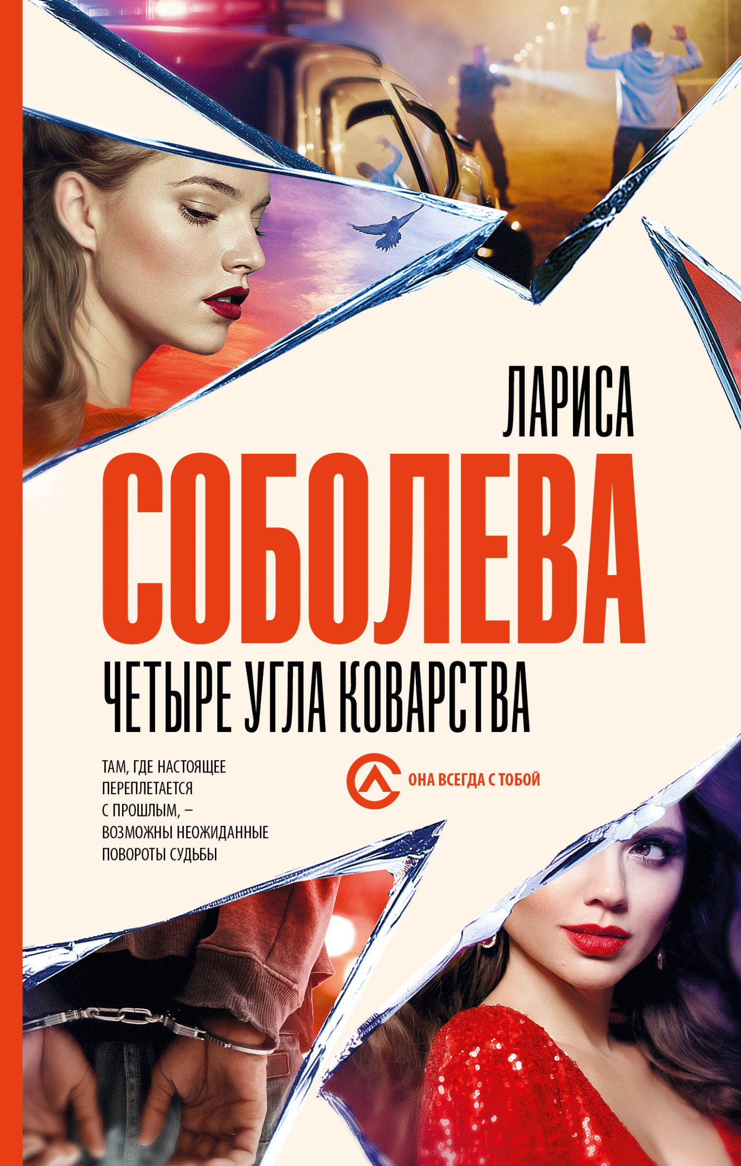 читать Четыре угла коварства