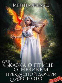 читать Сказка о птице Огневике и прекрасной дочери Лесного