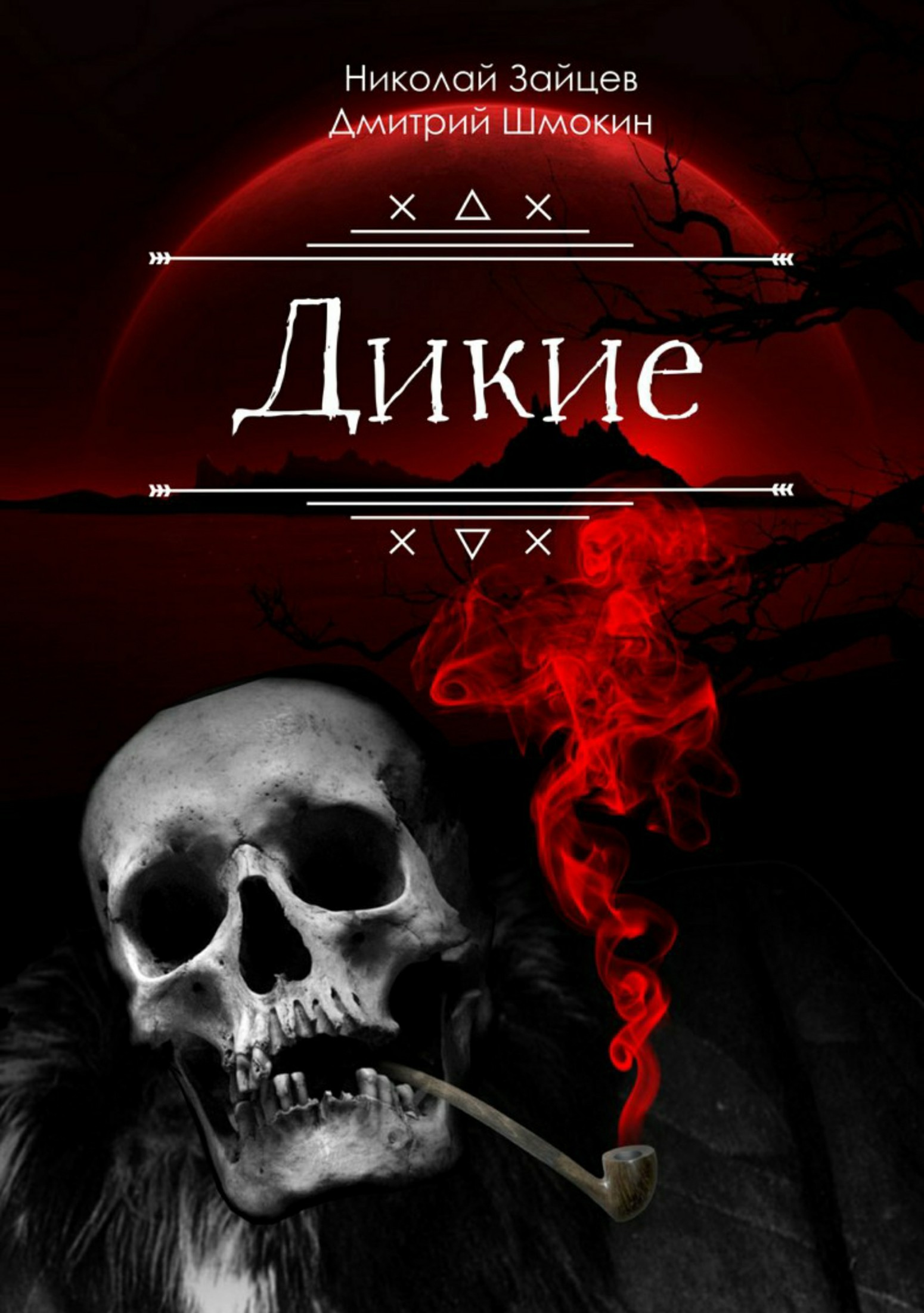 читать Дикие