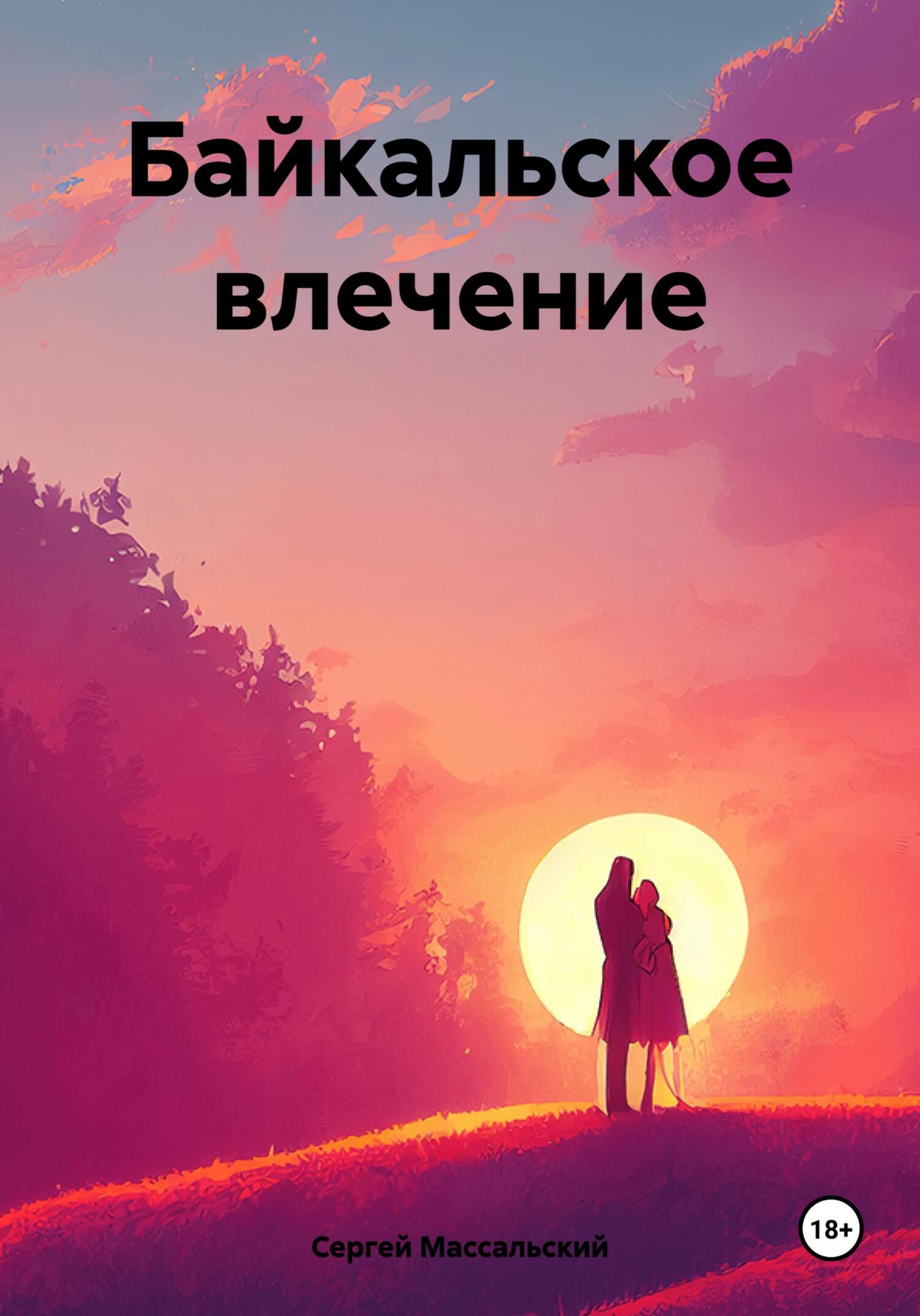 читать Байкальское влечение