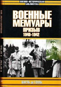 читать Военные мемуары - Призыв 1940-1942. Том 1