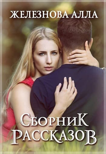 читать Сборник рассказов