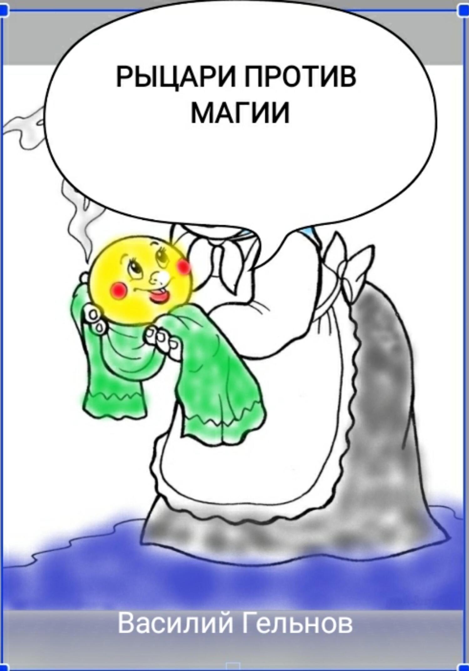читать Рыцари против магии