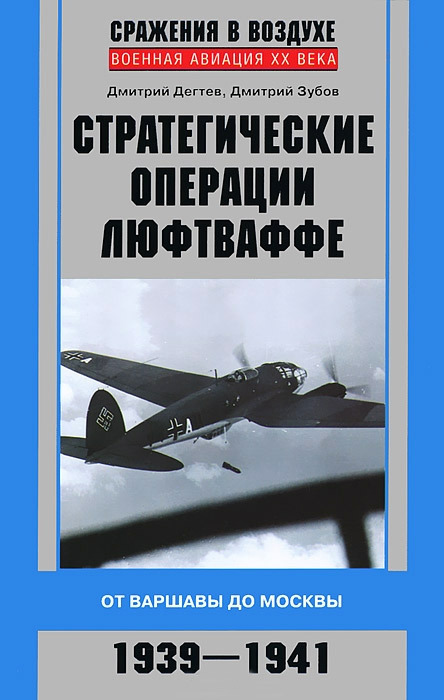 читать Стратегические операции люфтваффе. От Варшавы до Москвы. 1939-1941