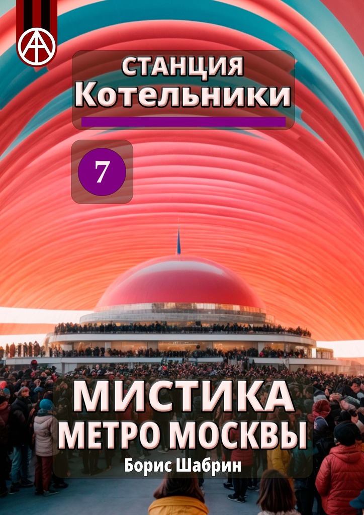 читать Станция Котельники 7. Мистика метро Москвы
