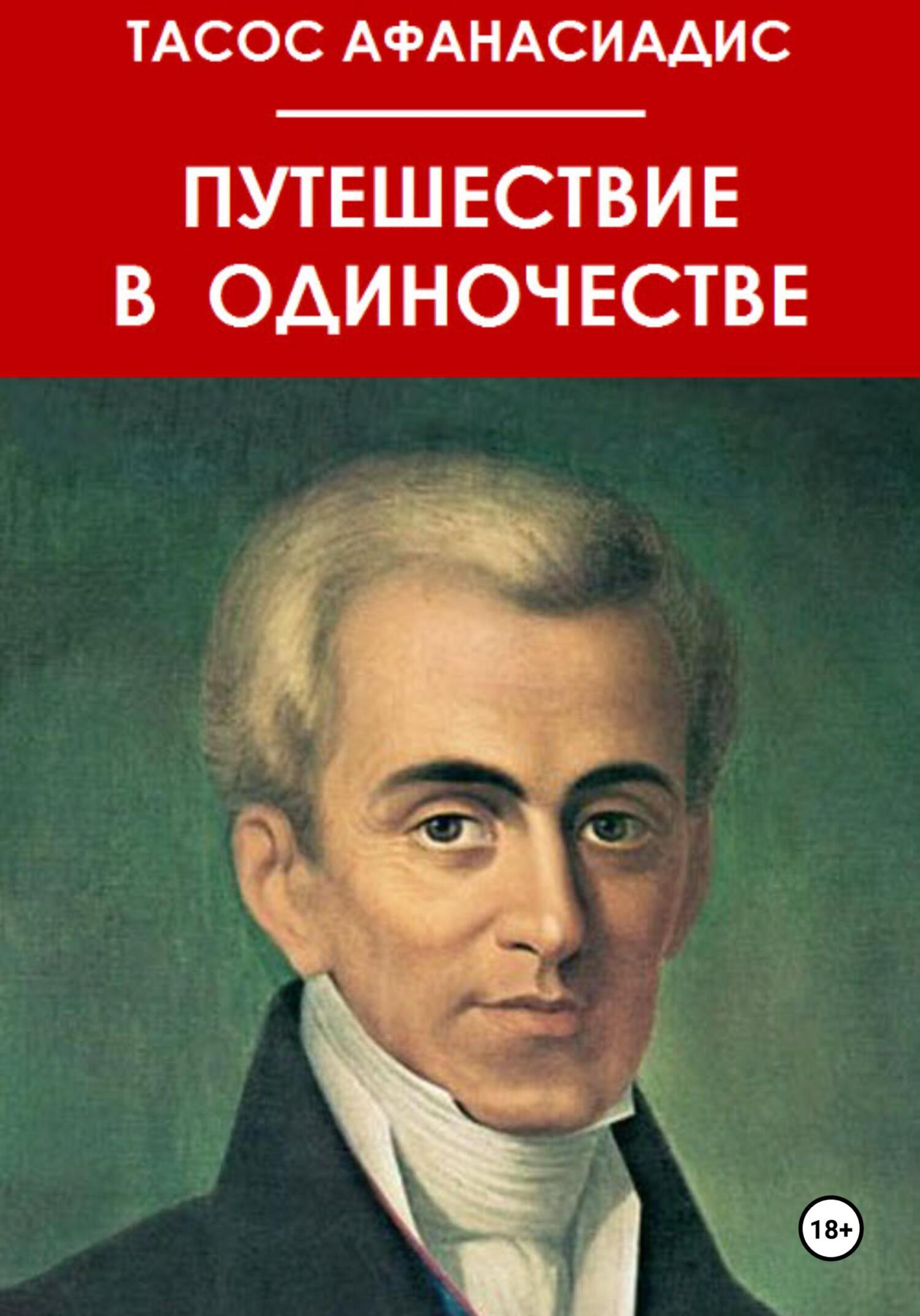 читать Путешествие в одиночестве