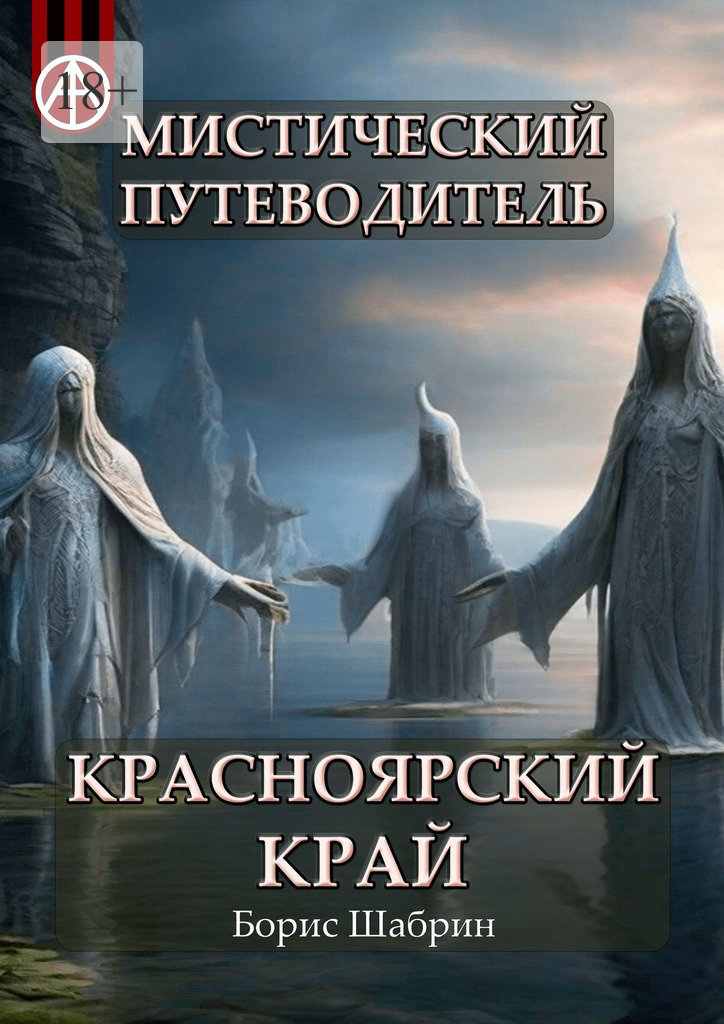 читать Мистический путеводитель. Красноярский край