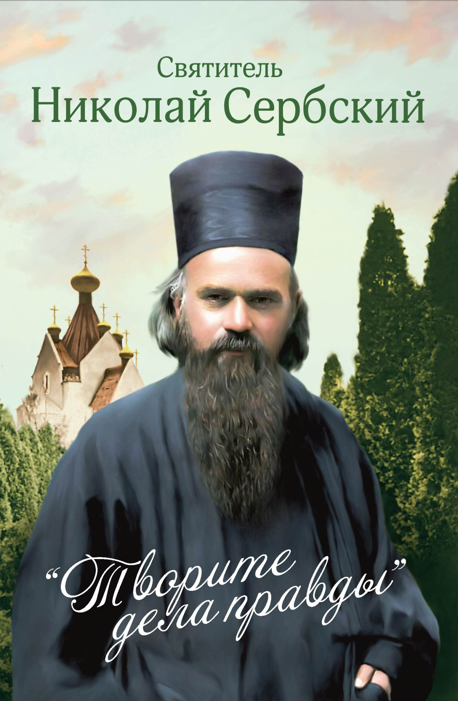читать «Творите дела правды»