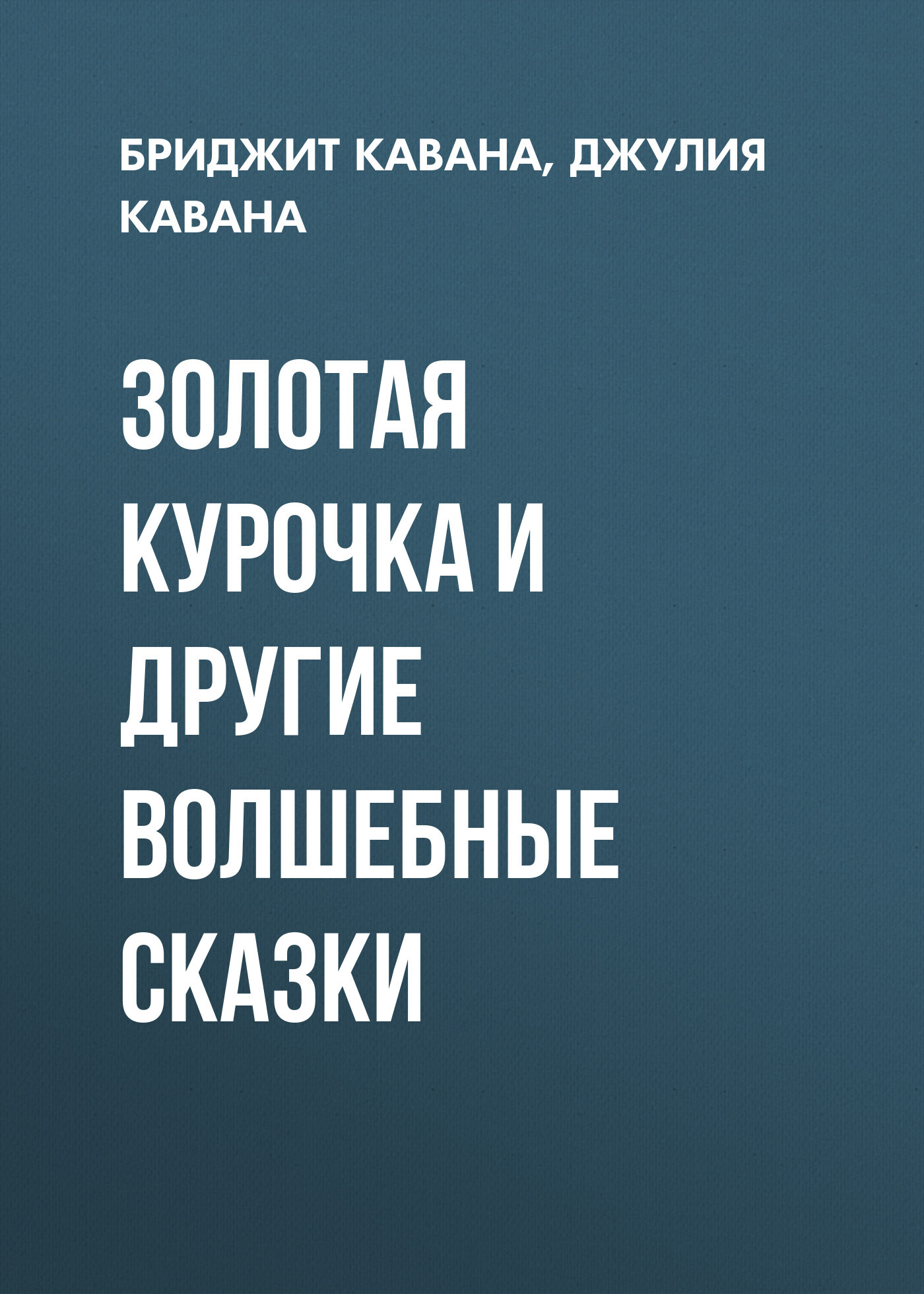 читать Золотая курочка и другие волшебные сказки
