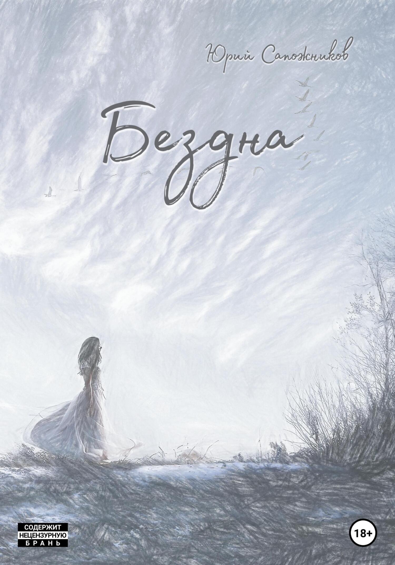 читать Бездна