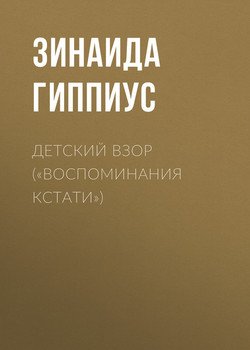читать Детский взор