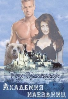 читать Академия наездниц