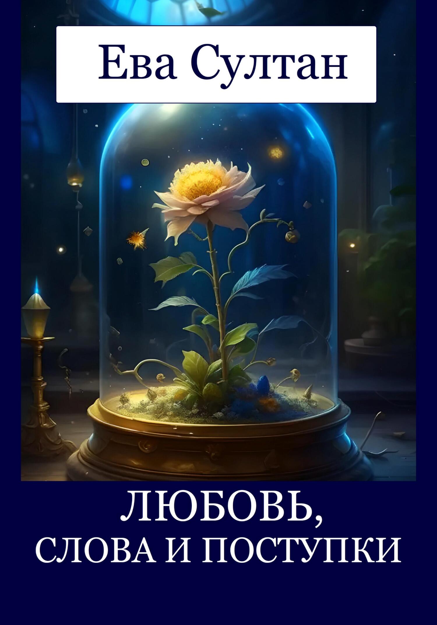 читать Любовь, слова и поступки